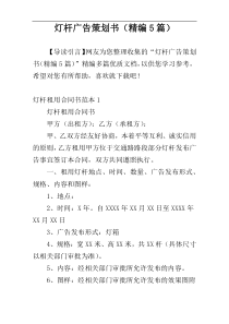 灯杆广告策划书（精编5篇）