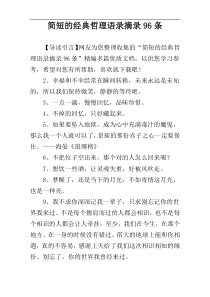 简短的经典哲理语录摘录96条