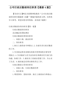 公司行政后勤部岗位职责【最新4篇】