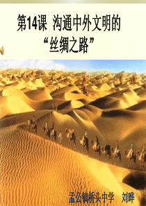 (刘晔)沟通中外文明的丝绸之路