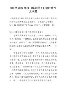 【600字】2022年度《骆驼祥子》读后感作文5篇