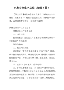 汛期安全生产总结（精编4篇）
