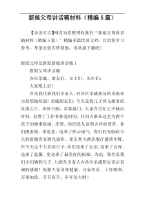 新娘父母讲话稿材料（精编5篇）