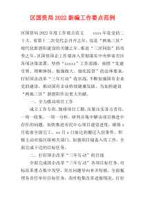 区国资局2022新编工作要点范例