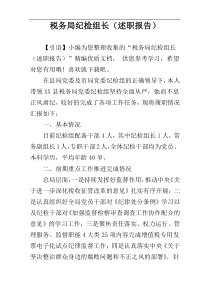 税务局纪检组长（述职报告）