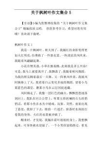关于枫树叶作文集合5