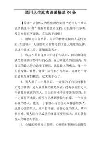 通用人生励志语录摘录84条