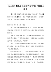 [300字]【精品】桂花作文汇集【精编4篇】