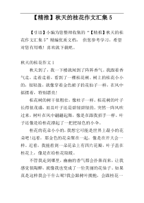 【精推】秋天的桂花作文汇集5