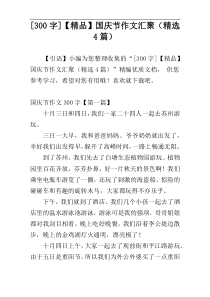 [300字]【精品】国庆节作文汇聚（精选4篇）