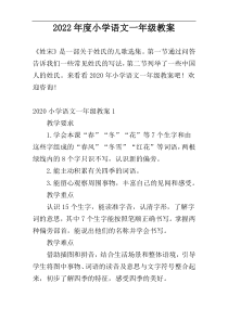 2022年度小学语文一年级教案