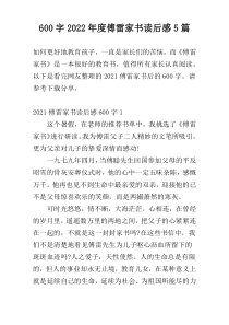 【600字】2022年度傅雷家书读后感5篇