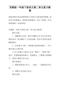 苏教版一年级下册语文第二单元复习教案