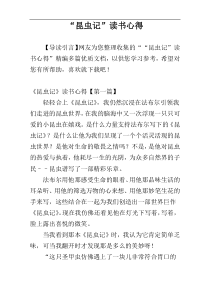 “昆虫记”读书心得