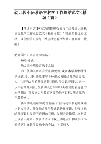 幼儿园小班秋语言教学工作总结范文（精编4篇）
