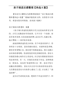 弟子规读后感整理【热选8篇】