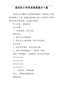 通用的小学体育教案集合5篇