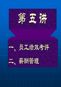 uploadsjiaoxue第五讲绩效考评、薪酬管理ppt