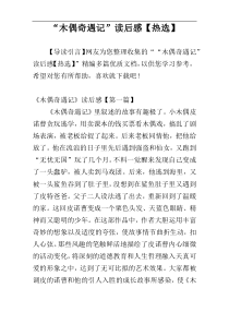 “木偶奇遇记”读后感【热选】