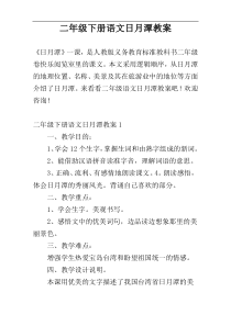 二年级下册语文日月潭教案