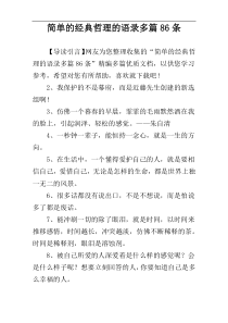简单的经典哲理的语录多篇86条