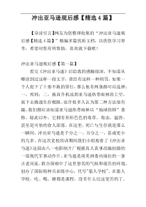 冲出亚马逊观后感【精选4篇】