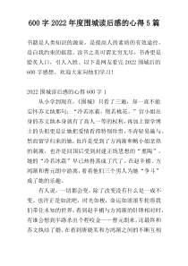 【600字】2022年度围城读后感的心得5篇