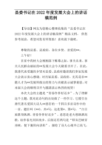 县委书记在2022年度发展大会上的讲话稿范例