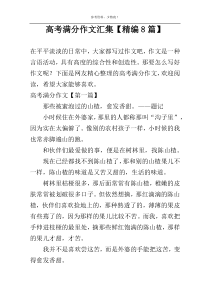 高考满分作文汇集【精编8篇】