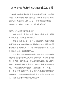 【600字】2022年度小妇人读后感左右5篇