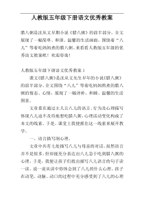 人教版五年级下册语文优秀教案