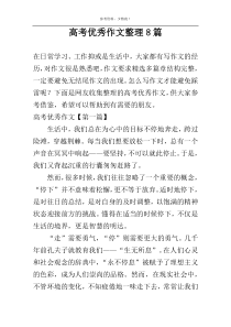 高考优秀作文整理8篇