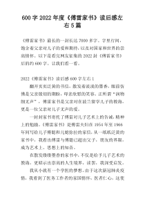 【600字】2022年度《傅雷家书》读后感左右5篇
