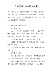 六年级语文山中访友教案