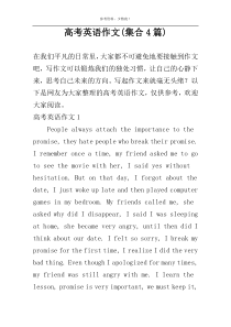 高考英语作文(集合4篇)