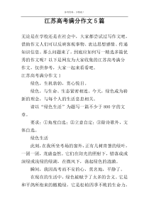江苏高考满分作文5篇