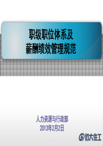 XXXX年职位职级、薪酬绩效管理规范(131)