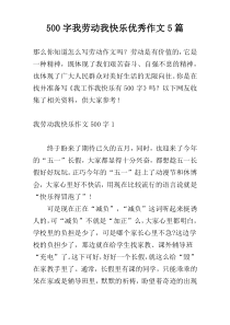 【500字】我劳动我快乐优秀作文5篇