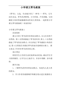 小学课文翠鸟教案