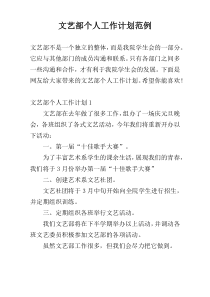 文艺部个人工作计划范例