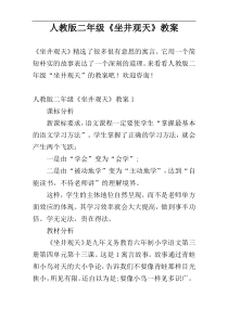 人教版二年级《坐井观天》教案