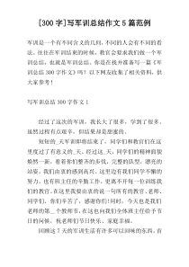 [300字]写军训总结作文5篇范例