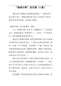 “城南旧事”读后感（8篇）