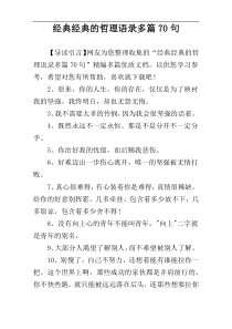 经典经典的哲理语录多篇70句