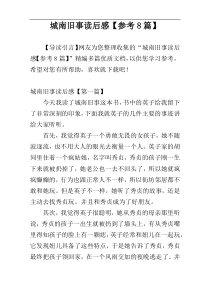 城南旧事读后感【参考8篇】