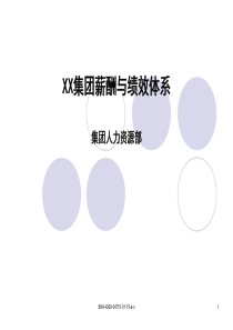 XX集团-薪酬与绩效标准