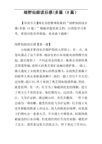 绿野仙踪读后感(多篇（8篇）
