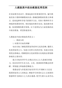 人教版高中政治教案优秀范例