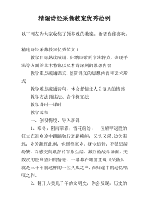 精编诗经采薇教案优秀范例