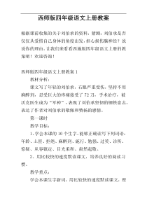 西师版四年级语文上册教案